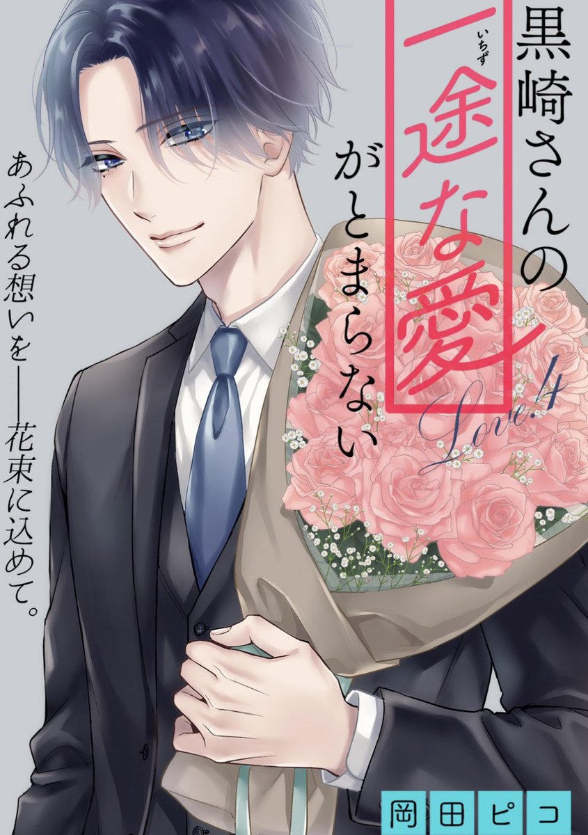 即納-96時間限定 黒崎さんの一途な愛がとまらない アクリルスタンド