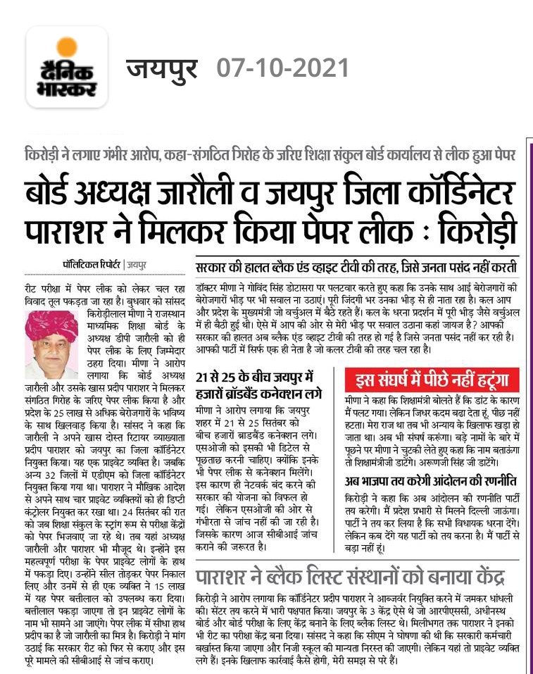राजस्थान माध्यमिक शिक्षा बोर्ड के अध्यक्ष डीपी जारौली ने अपने खास दोस्त प्रदीप पाराशर के साथ मिलकर रीट का पेपर किया है लीक - किरोड़ीलाल मीणा, सांसद