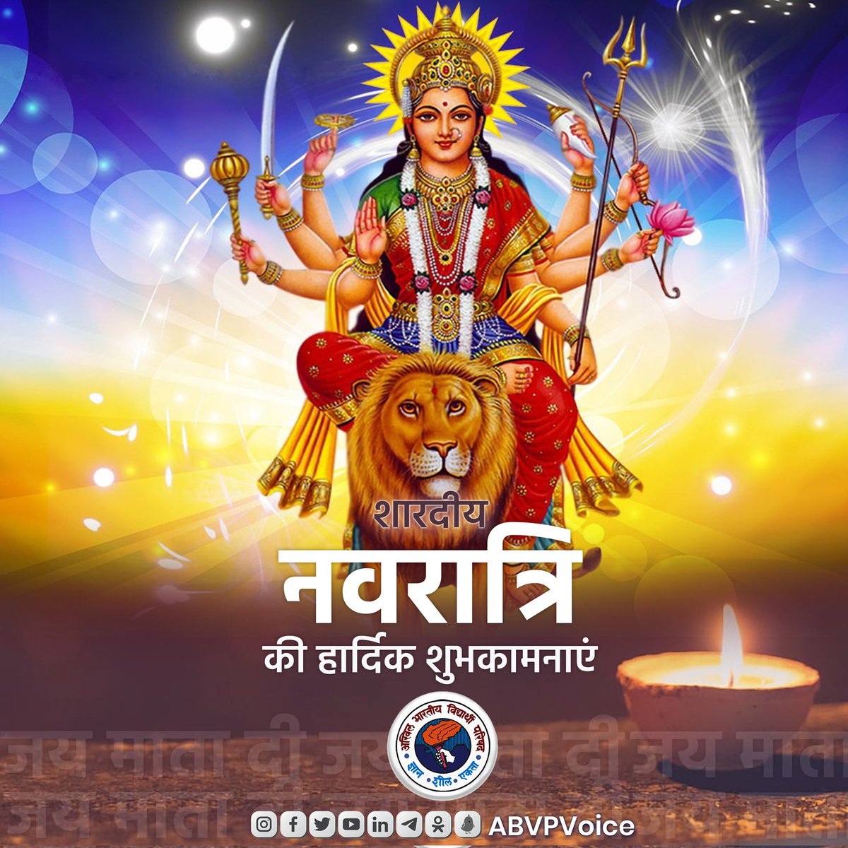 ABVPVoice's tweet photo. या देवी सर्वभूतेषु शक्ति रूपेण संस्थिता। 
नमस्तस्यै नमस्तस्यै नमस्तस्यै नमो नम:।।

शक्ति आराधना के महापर्व शारदीय #नवरात्रि के पावन अवसर पर आप सभी को हार्दिक शुभकामनाएं। 

मां भगवती आप सभी के जीवन में सुख, शांति, समृद्धि और खुशहाली का संचार करें। 

#जय_माता_दी https://t.co/TfhDj7OCVr