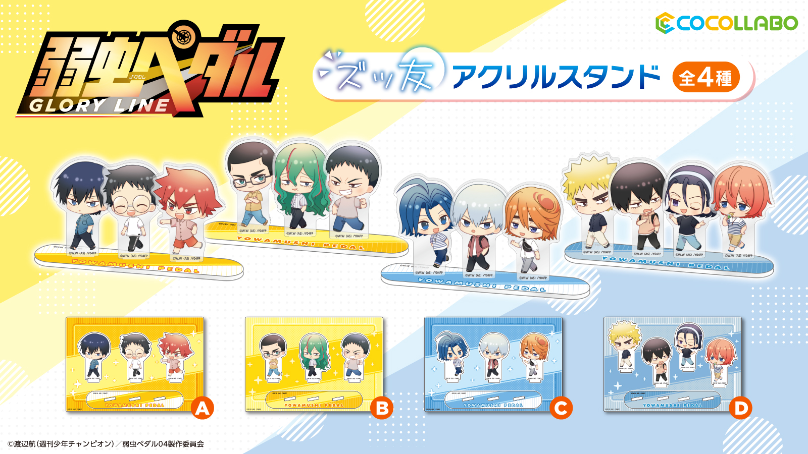 ココラボ Cocollabo 弱虫ペダル Glory Line より ズッ友シリーズ アクリルスタンド パスケース ポーチが登場 こちらはagf21 Cocollaboブース W15 にて先行発売予定です T Co Liswbkm3kl Yp Anime T Co Znmokeyaqr Twitter