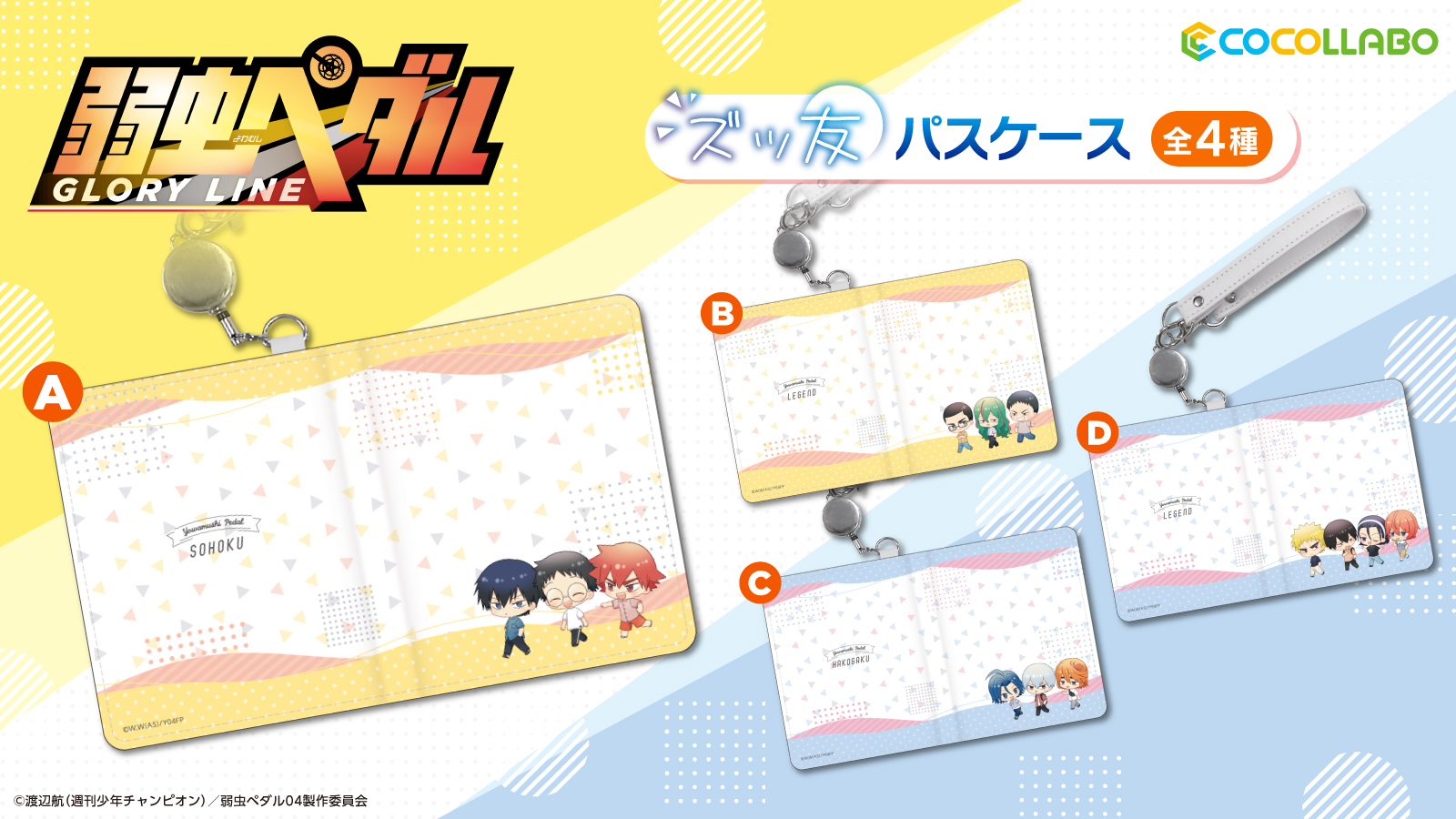 ココラボ Cocollabo 弱虫ペダル Glory Line より ズッ友シリーズ アクリルスタンド パスケース ポーチが登場 こちらはagf21 Cocollaboブース W15 にて先行発売予定です T Co Liswbkm3kl Yp Anime T Co Znmokeyaqr Twitter