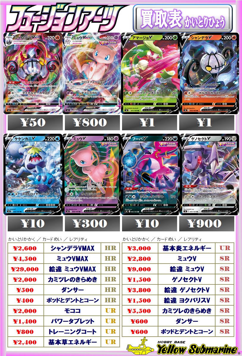 イエローサブマリン 千葉ゲームショップ ポケカ ポケモンカードゲームのシングルカード価格更新を行いました ミュウvmax 絵違い Hr ２９０００円 ミュウv 絵違い Sr ９０００円 で強化買取中 ご不要なカードがございましたら是非当店までお