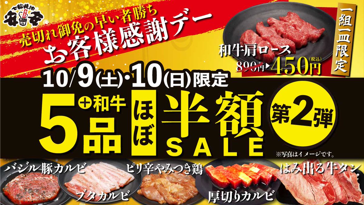 七輪焼肉安安 公式 売切ごめん 10 9 土 10 日 の2日間限定でほぼ半額sale第2弾を関東 東海 大阪で開催 一部店舗除く 対象商品 すべて税込 はみ出る牛タン 210 厚切りカルビ 0 ピリ辛やみつき鶏 130 ブタカルビ 130 バジル豚カルビ 100 1組1