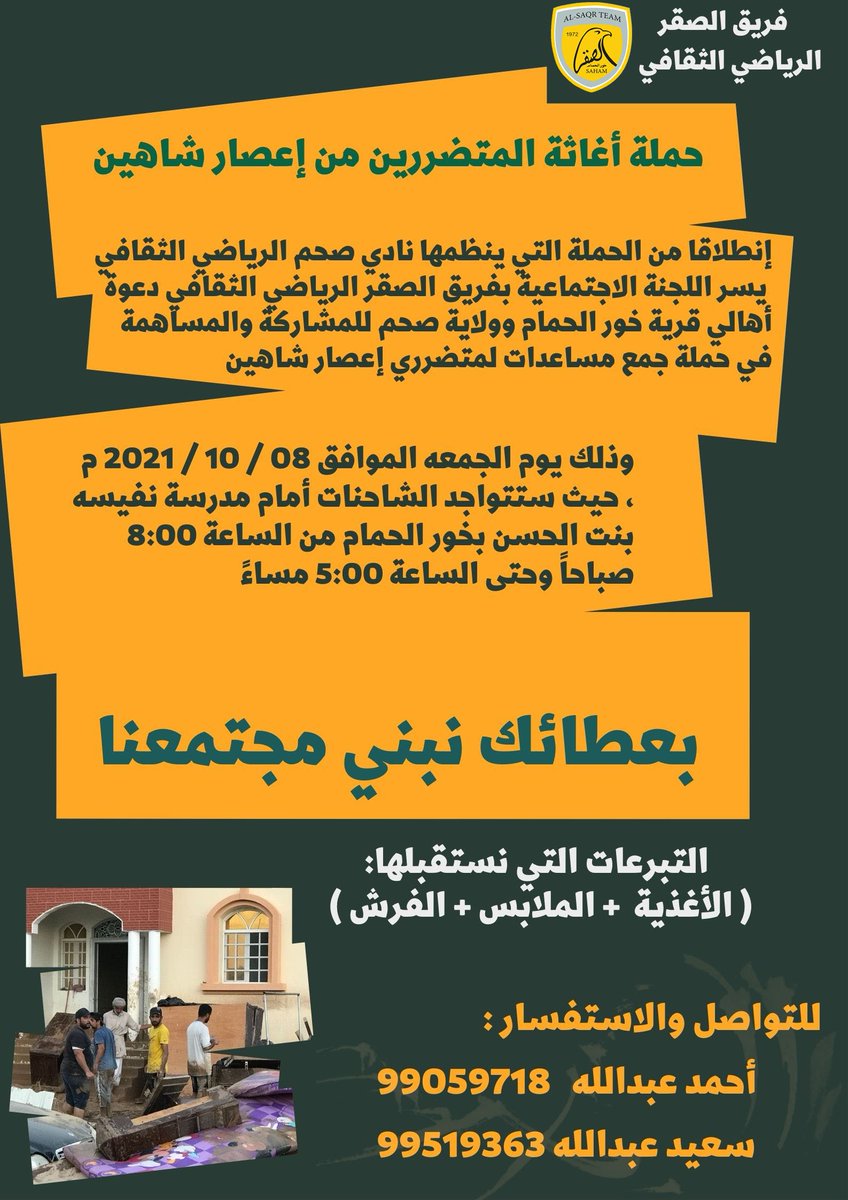 #عُمان_تتكاتف
#شاهين #مساعدات
#تبرع #إغاثة