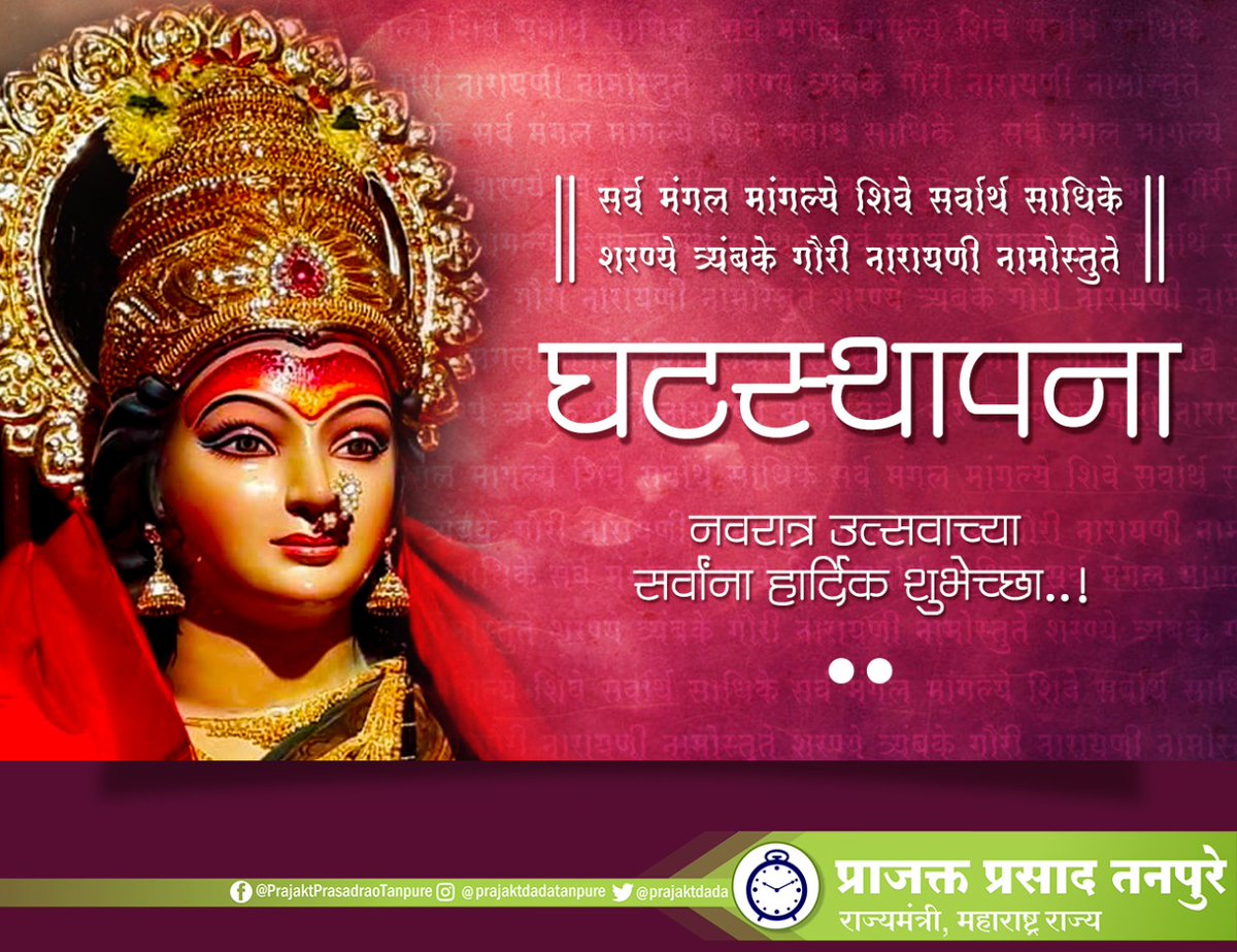 prajaktdada's tweet photo. आजपासून सुरू होणाऱ्या नवरात्र
उत्सवाच्या तुम्हा सर्वाना हार्दिक शुभेच्छा!
 #Navratri #JaiMatadi https://t.co/1MQwJbjpTR