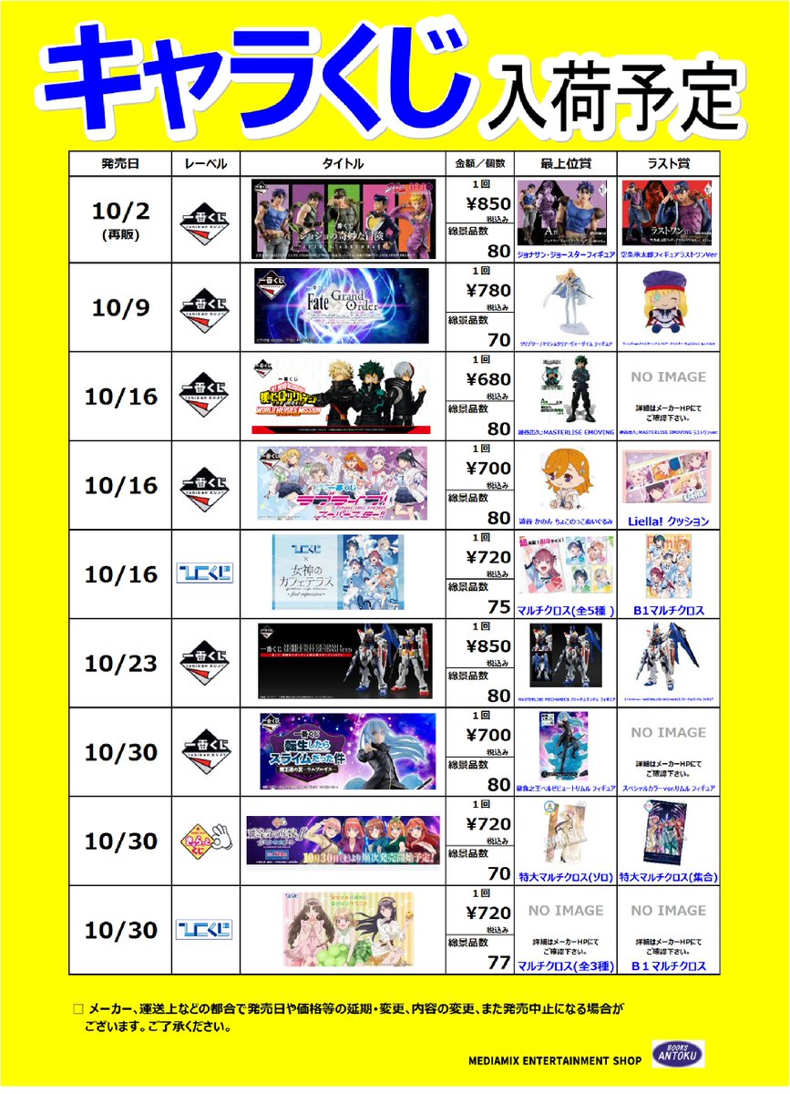 一番くじコーナー Booksあんとく荒尾店 きゃらくじ発売スケジュール 11月下旬までのきゃらくじラインナップです リニューアルで販売売場も1階になりパワーアップします ご来店お待ちしております T Co Hufwxogozw Twitter