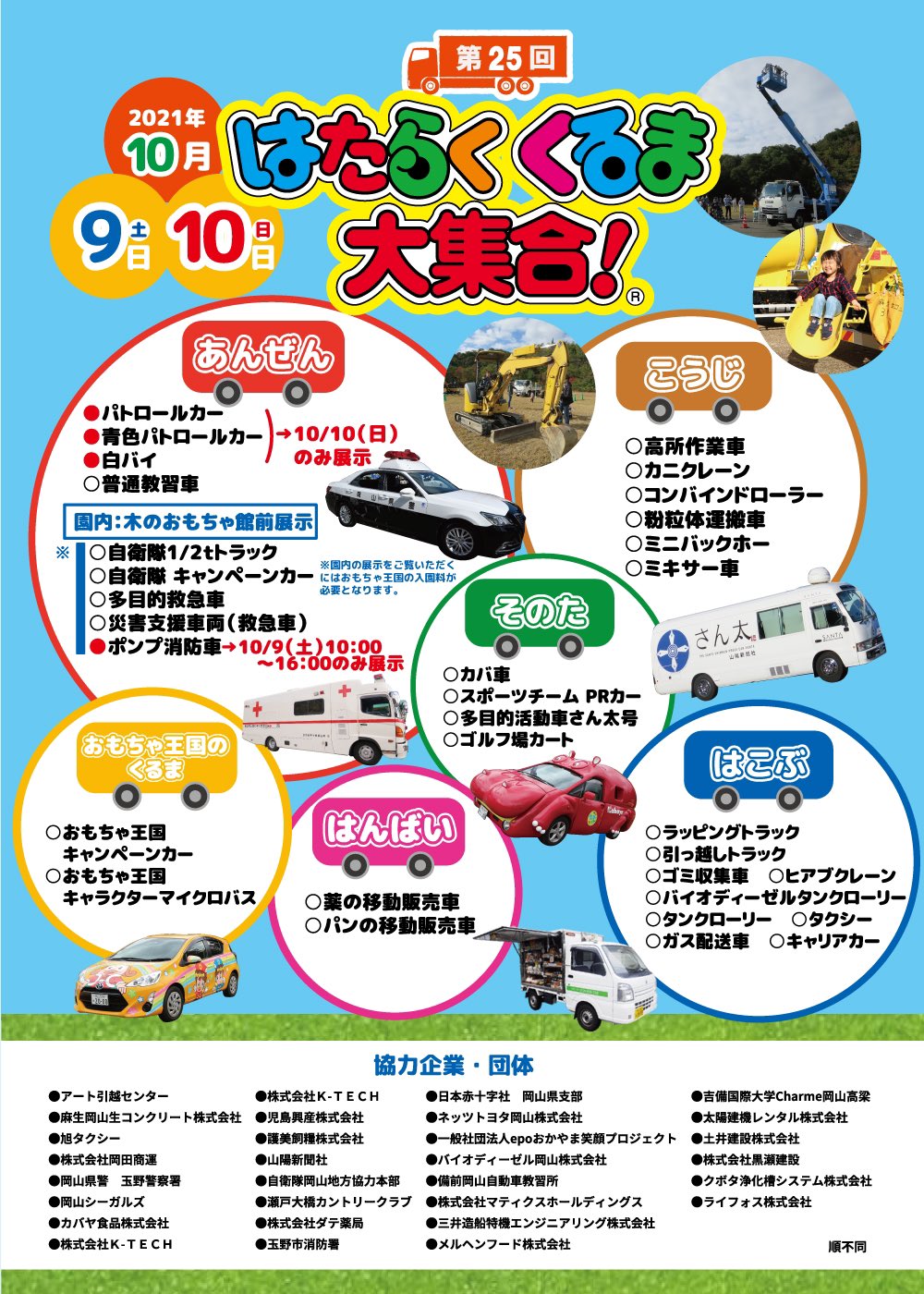 おもちゃ王国 公式 第25回はたらくくるま大集合 いよいよ今週末開催です 約30台の本物の働く車を間近で見てみよう 開催日 21年10月9日 土 10日 日 時間 10 00 17 00 場所 おもちゃ王国 第一駐車場 一部園内木のおもちゃ館前