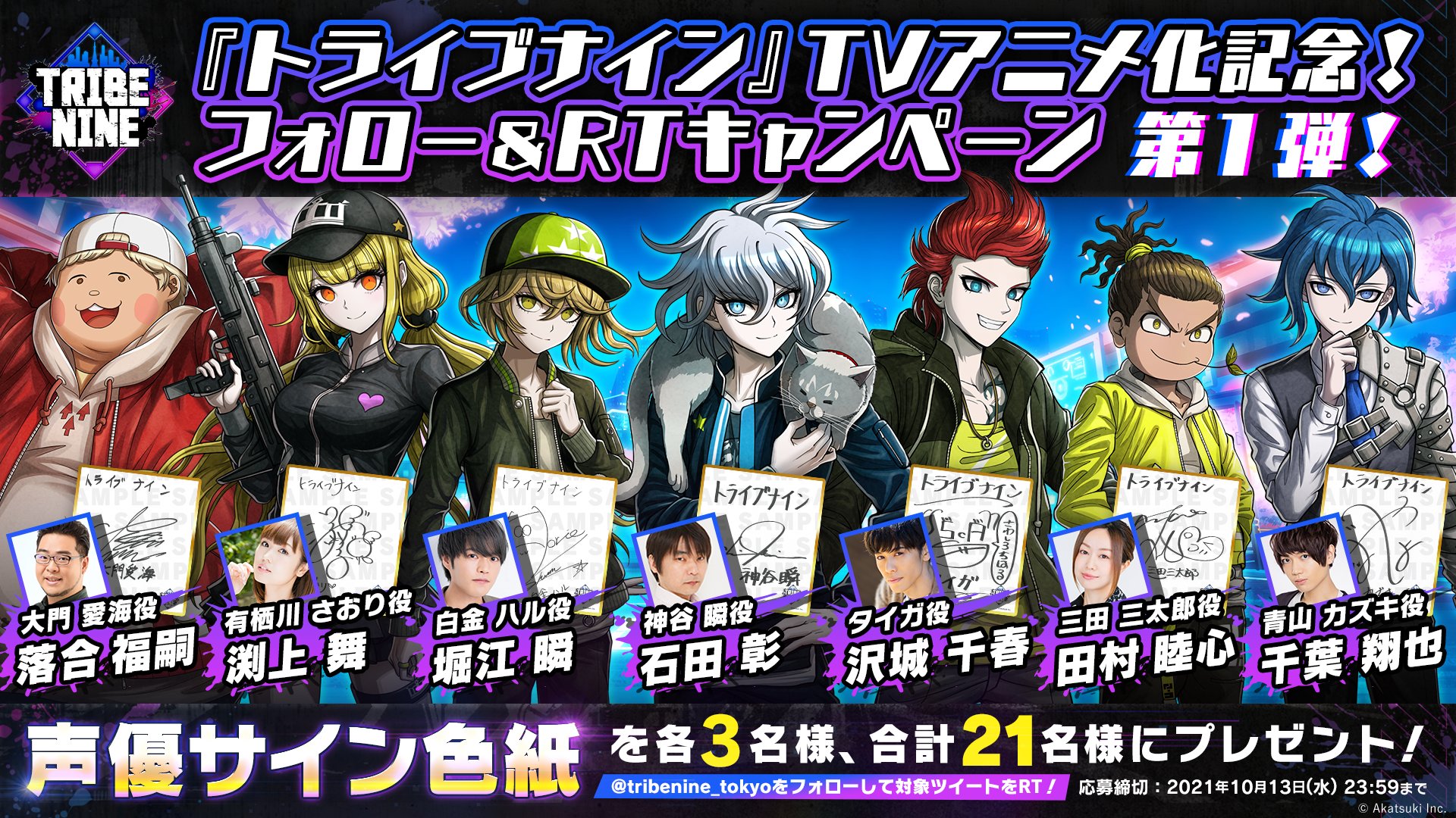 トライブナイン 公式 アウトロー青春活劇アニメ放送 配信中 トライブナイン アニメ化記念 フォロー Rtキャンペーン第1弾 ミナトトライブ声優サイン色紙 を 合計で21名様にプレゼント 参加方法 Tribenine Tokyo をフォロー