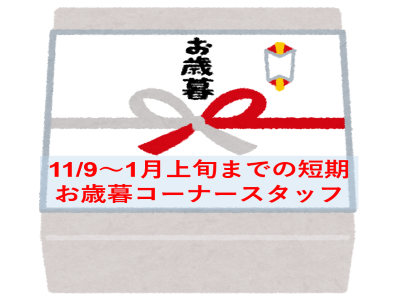 新着求人のお知らせです📯
【短期×お歳暮スタッフ】※残り５名
場所：那覇市おもろまち
時給：1100円(無料P有)
時間：9:00～23:00の間で5～8H
期間：11/9～1月上旬まで
詳しくはHP→oshigoto-associe.com/detail/228/
給与の日払いや週払いもできます💰
株式会社アソシエ ☎098-917-1951
#アソシエ #沖縄求人