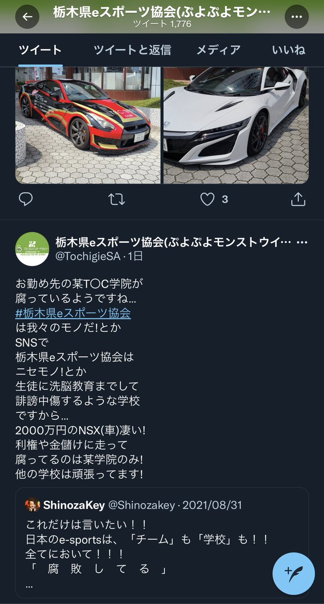己如 On Twitter 早よ 説明せぇや 日々輝学園教員鈴木祥夫さんよ 栃木県eスポーツ協会の初代会長さんよ なんで 消したんや