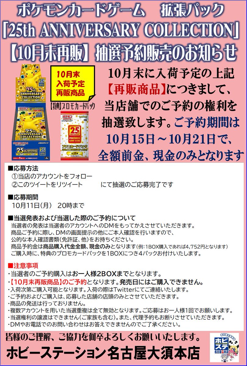 hbst_nagoya's tweet photo. 【ポケカ10月末再販商品 抽選予約販売のご案内】

昨今の情勢を踏まえ
下記商品を当店舗でのご予約権利の抽選とさせていただきます。(全額前金、現金のみ)
詳細は画像をご確認下さい

■応募方法
注意事項をご確認の上
①@hbst_nagoyaをフォロー
②この投稿をRT

■締切
10/11 20時迄 https://t.co/xeSDvT46V2