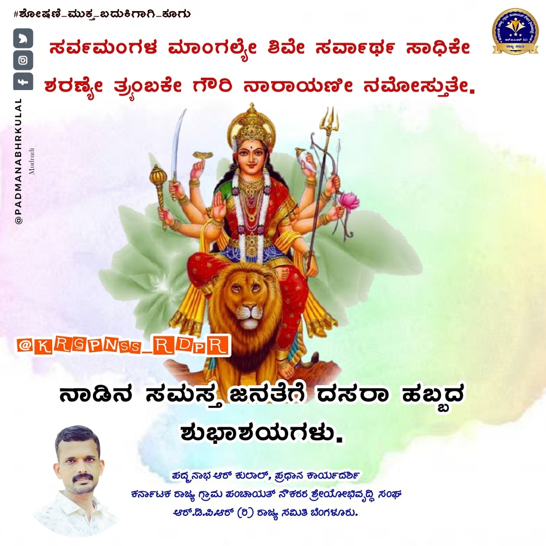 PadmanabhRKulal's tweet photo. ಸರ್ವಮಂಗಳ ಮಾಂಗಲ್ಯೇ ಶಿವೇ ಸರ್ವಾರ್ಥ ಸಾಧಿಕೇ
ಶರಣ್ಯೇ ತ್ರ್ಯಂಬಕೇ ಗೌರಿ ನಾರಾಯಣೀ ನಮೋಸ್ತುತೇ
ನಾಡಿನ ಸಮಸ್ತ ಜನತೆಗೆ ದಸರಾ ಹಬ್ಬದ ಶುಭಾಶಯಗಳು
ಜಗನ್ಮಾತೆಯು ಸರ್ವರನ್ನೂ ಪೊರೆಯಲಿ ಎಂದು ಪ್ರಾರ್ಥಿಸುತ್ತೇವೆ..
#Dasara2021 #krgpnss_rdpr #LetsJoinWithUs #team_krgpnss_rdpr #ಶೋಷಣೆ_ಮುಕ್ತ_ಬದುಕಿಗಾಗಿ_ಕೂಗು https://t.co/nf9wuRzyBy