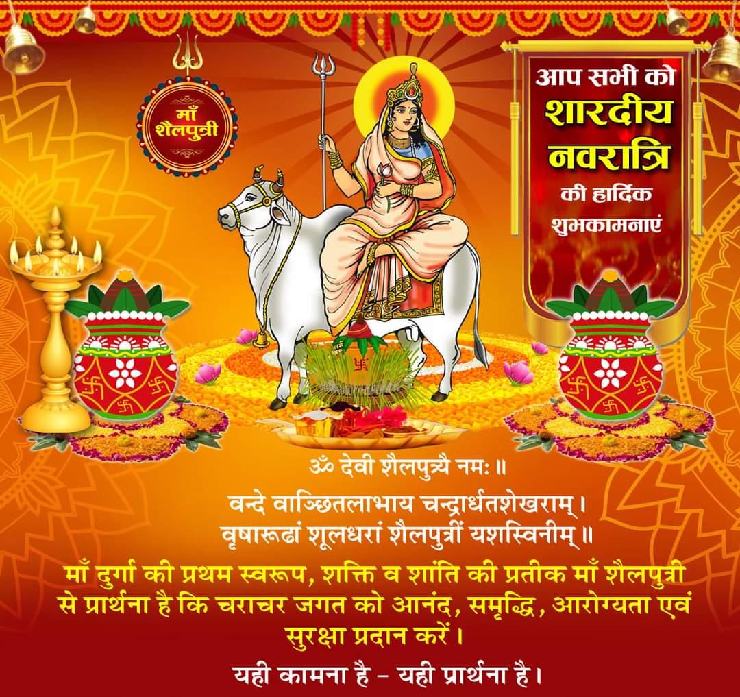 ॐ देवी शैलपुत्र्यै नमः
शक्ति व विजय के प्रतीक पावन पर्व 'शारदीय नवरात्रि' की विद्युत उपभोक्ताओ को हार्दिक बधाई व शुभकामनाएं।
माँ शैलपुत्री से प्रार्थना है कि सभी को सुख-सिद्धि तथा आनन्दमय जीवन प्रदान करे। <a href="/CMOfficeUP/">CM Office, GoUP</a> <a href="/ptshrikant/">Shrikant Sharma</a> <a href="/UppclChairman/">CMD UPPCL</a> <a href="/UPPCLLKO/">UPPCL</a> <a href="/mduppcl/">MDUPPCL</a> <a href="/UPGovt/">Government of UP</a>
