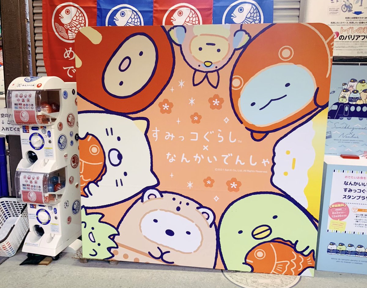 すみっコ盛りだくさんの加太駅!!!!
#南海とかげ旅 