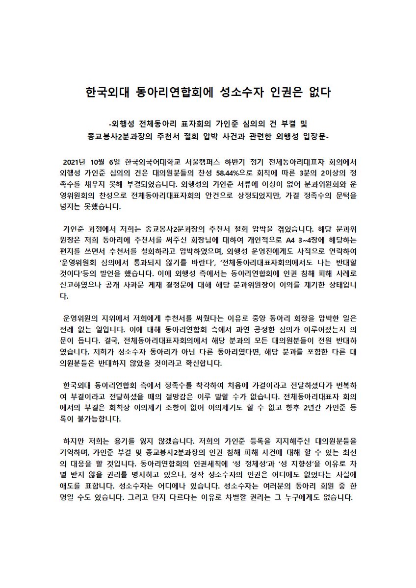 한국외대 동아리연합회에 성소수자 인권은 없다

-외행성 전체동아리 표자회의 가인준 심의의 건 부결 및 
종교봉사2분과장의 추천서 철회 압박 사건과 관련한 외행성 입장문-