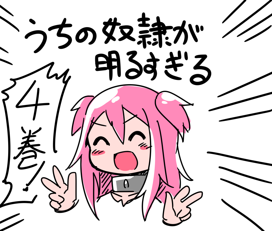 うちの奴隷が明るすぎる第4巻が発売されました～!
あと火曜日にマンガUP!さんで最新話も更新されてます!! 