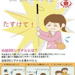 周りのサポートが必要？「白杖SOS」シグナルがこれ!