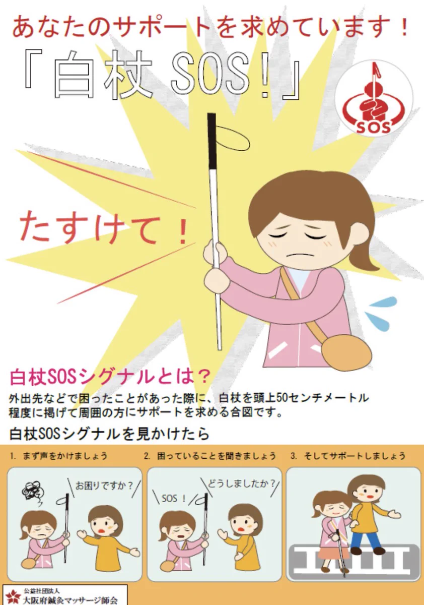 周りのサポートが必要？「白杖SOS」シグナルがこれ！