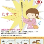 周りのサポートが必要？「白杖SOS」シグナルがこれ!