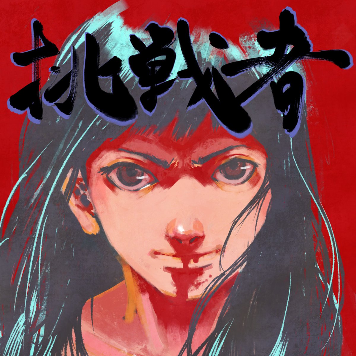 Suto 濁点のない須藤はイラストレーター 面白いこと分かったからリメイク いつだって挑戦してるあなたに応援イラスト 応援したい 挑戦しかない グラフィックデザイン 頑張る人を応援したい 絵描きさんと繋がりたい