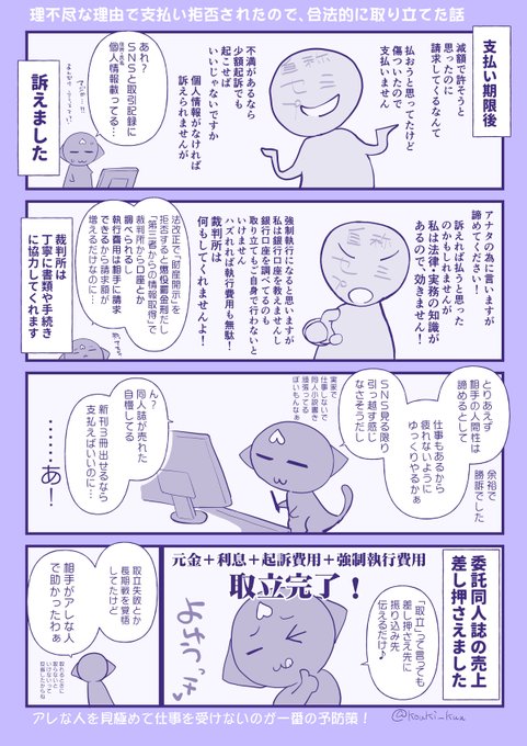 この方の場合のように提訴時点で相手が支払ってくれる場合もあるのね。
勝訴したら個人でも、裁判所経由で勤め先割ったり強制執行申立(+申立費・送料込み請求)までできるので、支払いはちゃんとしようね! https://t.co/vPrtgycTly 