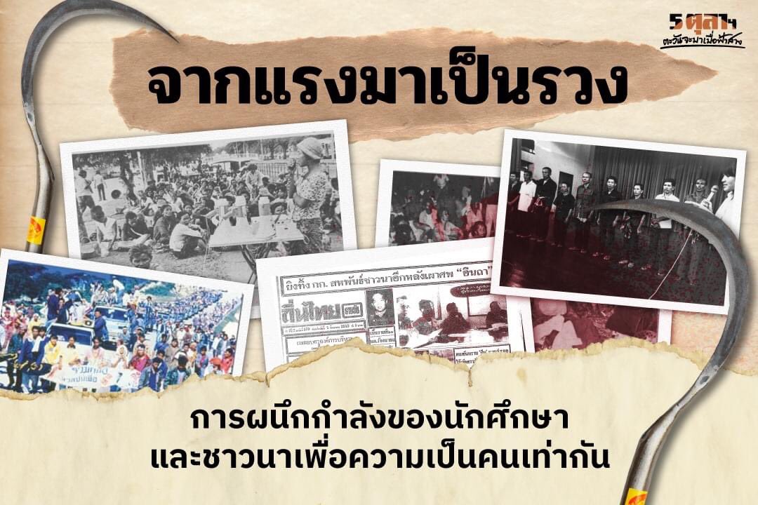 หลัง 14 ตุลาฯ บ้านเมืองอาจกลับไปอยู่ในมือทหารอีกครั้งหากเสียงของปชช.เงียบไป ดังนั้นต้องกระจายการตื่นรู้ไปทั่วประเทศ 

นักศึกษาจึงแยกย้ายกันออกไปทำงานกับกลุ่มกรรมกรและชาวนา ร่วมต่อสู้ให้เกิดความเป็นธรรมในสังคม

อ่านต่อได้ที่ facebook.com/12044533896134…

#5ตุลาตะวันจะมาเมื่อฟ้าสาง