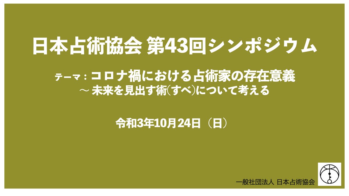 一般社団法人日本占術協会 公式 Nihonsenjutsuk1 Twitter