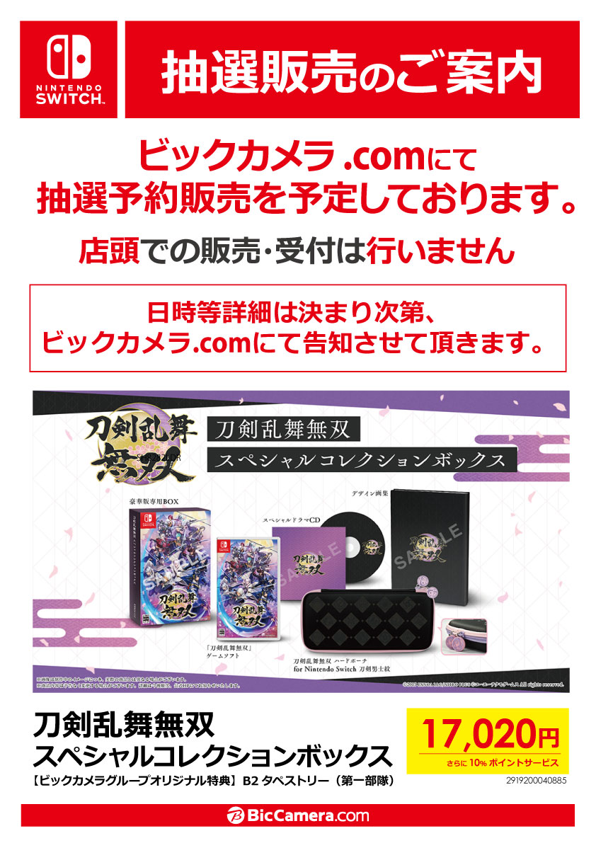 ビックカメラ池袋本店 公式 抽選販売のご案内 刀剣乱舞無双 スペシャルコレクションボックス のご予約はビックカメラ Comにて抽選予約販売を予定しております 店頭での販売 受付は行いません 抽選に関する日時等詳細は決まり次第 ビックカメラ池袋本店 公式 抽選販売のご案内 刀剣乱舞無双 スペシャルコレクションボックス のご予約はビックカメラ Comにて抽選予約販売を予定しております 店頭での販売 受付は行いません 抽選に関する日時等詳細は決まり次第