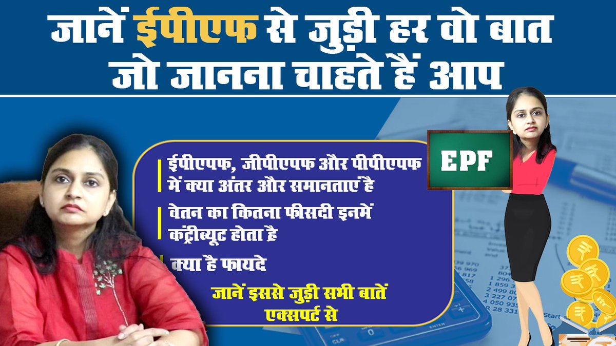 prabhatkhabar's tweet photo. कर्मचारी के वेतन का कितना हिस्सा EPF, GPF और PPF में होता है कंट्रीब्यूट, जानें इससे जुड़ी सभी जानकारियां एक्सपर्ट से..
#EPF #GPF #PPF #CABaglaShradha #PrabhatKhabar #PKDigital #financialManagement
https://t.co/TKG3GzaPsf https://t.co/yovLQVCFKP