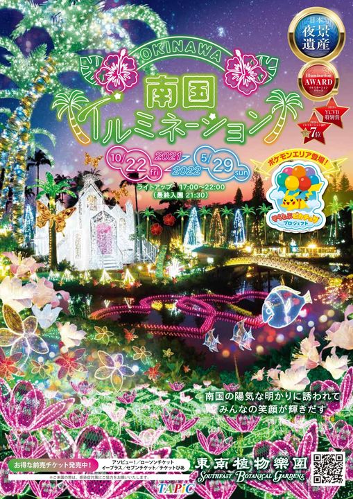 SEB_GARDENS's tweet photo. いよいよ始まるヨっ😊😍
東南植物楽園の沖縄南国イルミネーション。
今年はポケモンエリアも登場!🌟
https://t.co/DYXvIG6MeS
#東南植物楽園 #沖縄南国イルミネーション
#イルミネーション #TAPIC
#沖縄観光 #タピックグループ https://t.co/4qbwIiq6eE
