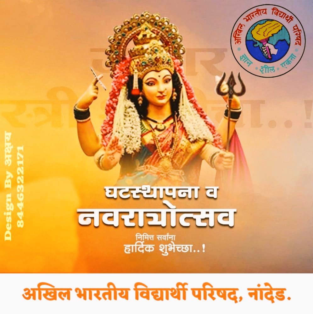 ShambhurajN's tweet photo. अंबा मातेची नऊ रुपं तुम्हाला
कीर्ती, प्रसिद्धी, आरोग्य, धन,
शिक्षण, सुख, समृद्धी, भक्ती
आणि शांती देवो !
घटस्थापना व नवरात्रोत्सव निमित्त हार्दिक शुभेच्छा. @AbvpNanded @mahaabvp https://t.co/BM5gyJTrIX