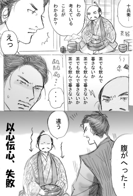 ヒントは1コマ目にあるんですが…ほら十兵衛、茶器を広げてますよ…。
いつ頃この言葉を言えば、効果的だったのかなぁと、考えています。義昭を将軍にしたあたりかしら…。 