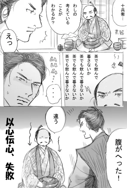 ヒントは1コマ目にあるんですが…ほら十兵衛、茶器を広げてますよ…。
いつ頃この言葉を言えば、効果的だったのかなぁと、考えています。義昭を将軍にしたあたりかしら…。 