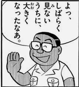 だがそれでも結局うまく行かず、戦後になって移住第四世代であるのび郎(パパ)やのび助(叔父さん)世代は、「農村社会からの脱出」を考え、のび郎は挫折するが画家を志望し、のび助はカメラマンになったのは、そういう社会背景もあったのかと。