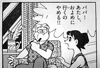 しずかちゃんのパパは、職業は不明ながら「書斎を持ちパイプを吹かす」など、紙巻たばこのチェリーを愛飲するのび太のパパと比べてあきらかに「上流」感を漂わせている。
さらには親戚に美術評論家もいる。 