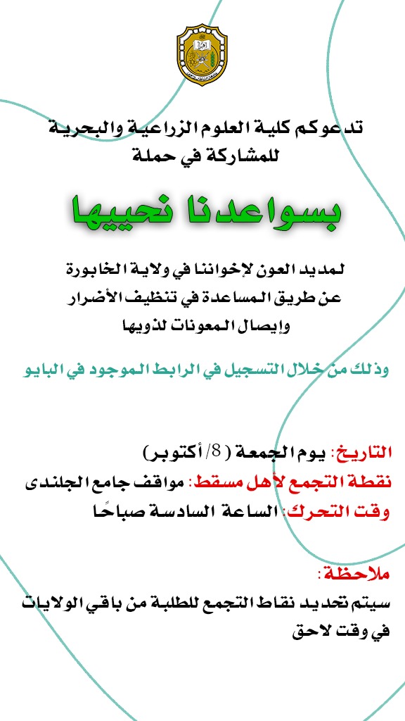 #بسواعدنا_نحييها
#شاهين

🇴🇲لنكن يدًا واحدة من أجل عُمان وأهلها🇴🇲
ونساعد في خدمة أهلنا في الولايات المتضررة

رابط التسجيل:
forms.gle/vm5GSXjcBfmEKG…