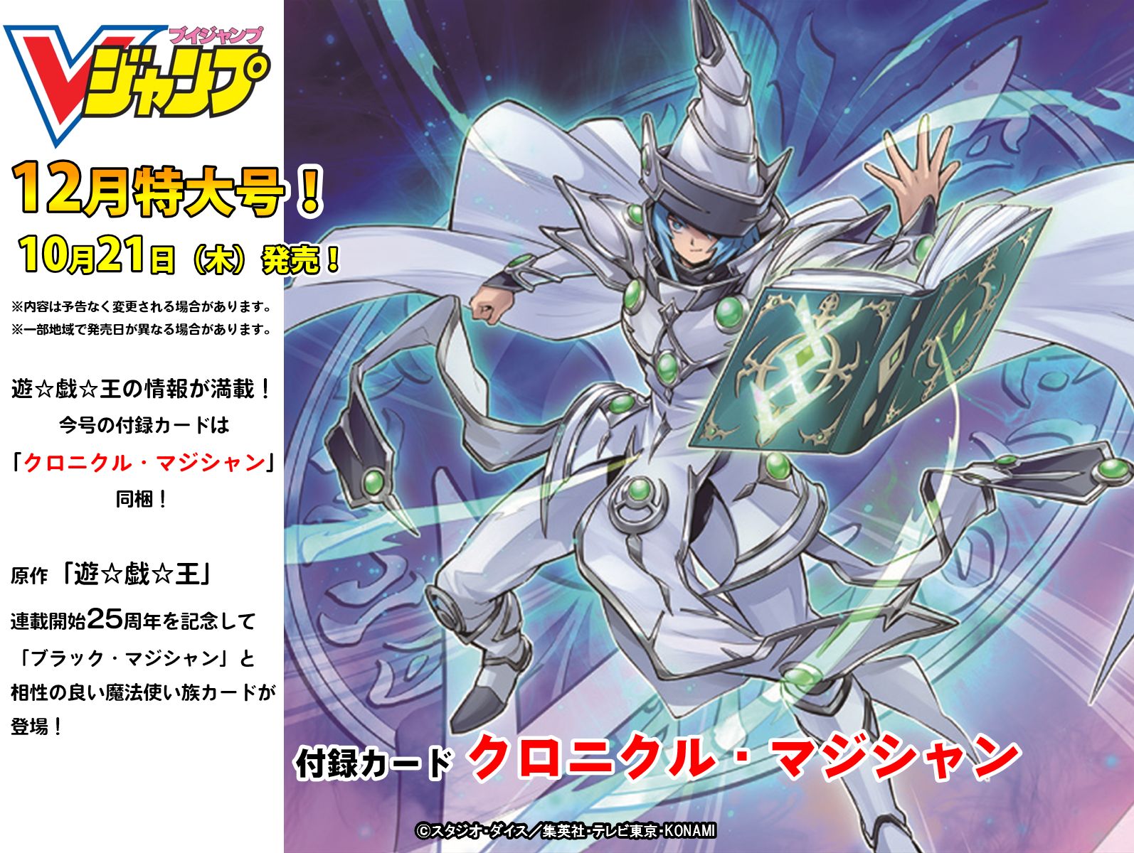公式 遊戯王ocg 10 21 木 発売 Vジャンプ12月特大号 遊 戯 王 の情報が満載 付録カードは 原作 遊 戯 王 連載開始25周年を記念して ブラック マジシャン と相性の良い魔法使い族のカード クロニクル マジシャン が同梱