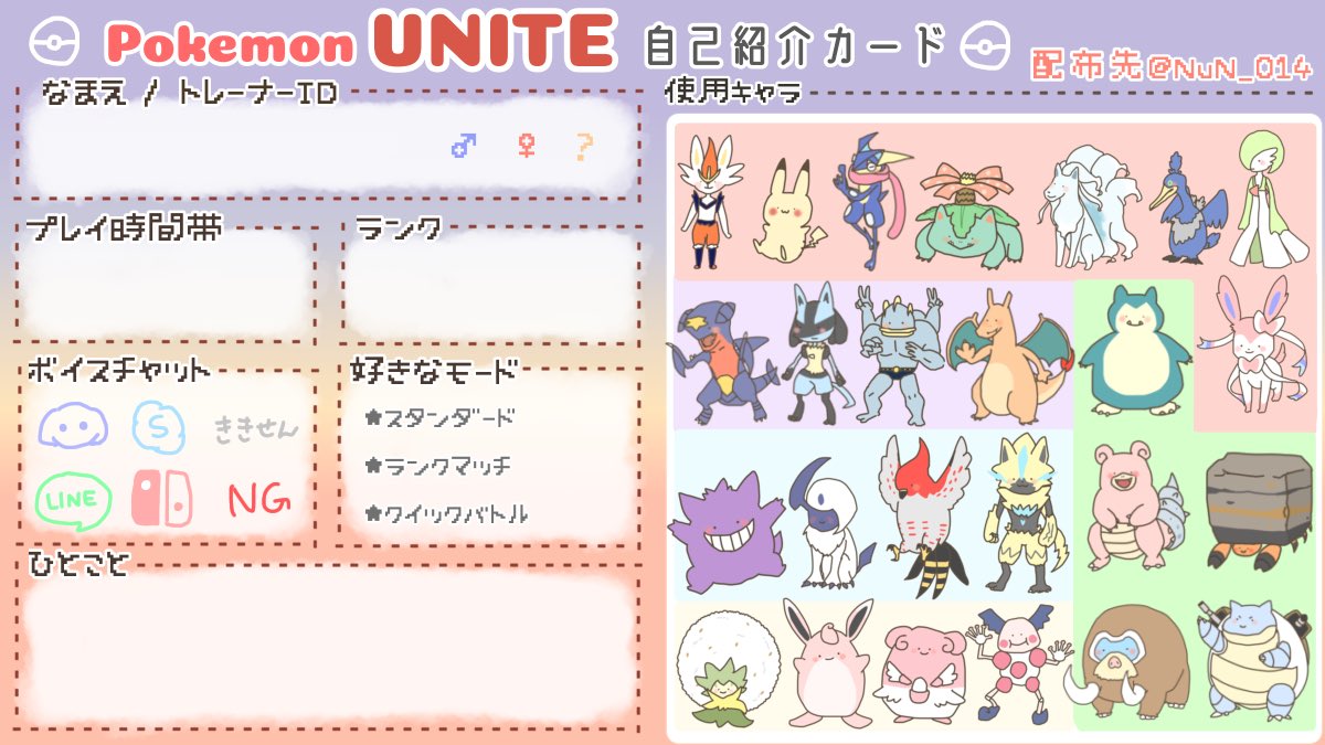 ぬん 自己満で自己紹介カード作ってみました 報告不要です ご自由にお使いください و و ポケモンユナイト ポケモンユナイト自己紹介カード ポケモンユナイト自己紹介カードテンプレ T Co L9oomobyrv Twitter