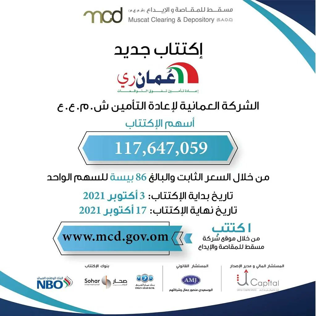 اكتتب في الشركة العمانية لإعادة التأمين من خلال الخدمة الإلكترونية للاكتتاب العام الأولي بموقع #شركة_مسقط_للمقاصة_والإيداع.

عن طريق الرابط :
mcd.gov.om/ar/DefaultIPO.…
للمزيد من المعلومات يرجى الاطلاع على نشرة الإصدار من خلال الرابط :
mcd.gov.om/ar/getDownload…