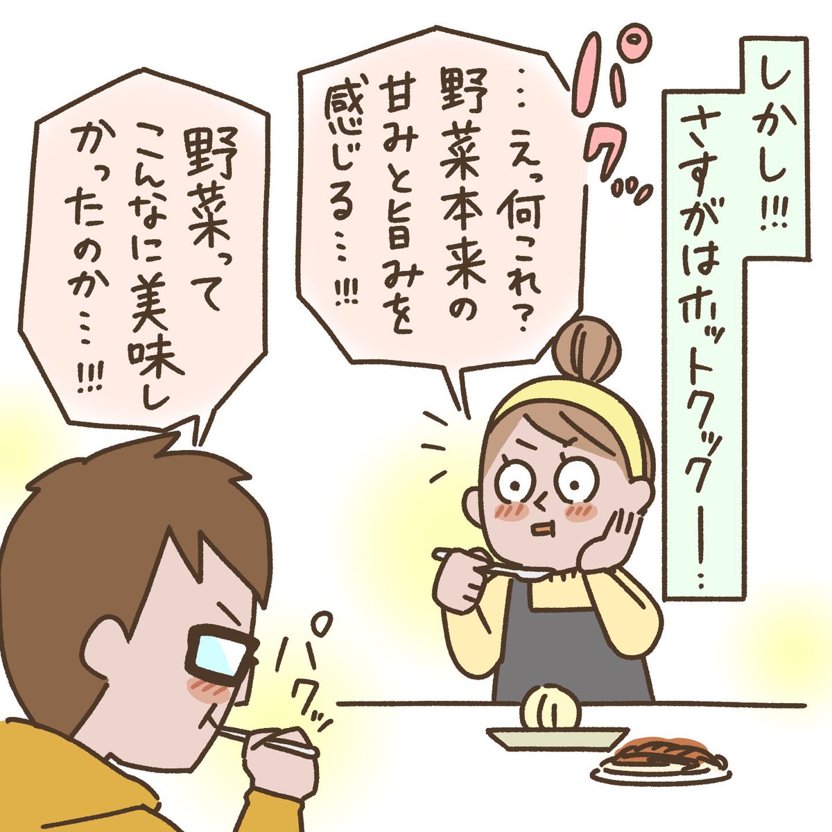 野菜が苦手なご夫婦のエピソードをマンガにしました🍆🍅🌽
ホットクックは肉や魚だけでなく野菜のレシピもたくさん載ってます📕
https://t.co/r2IfdGILm4
#ホットクック
#みんなのホットクックストーリー