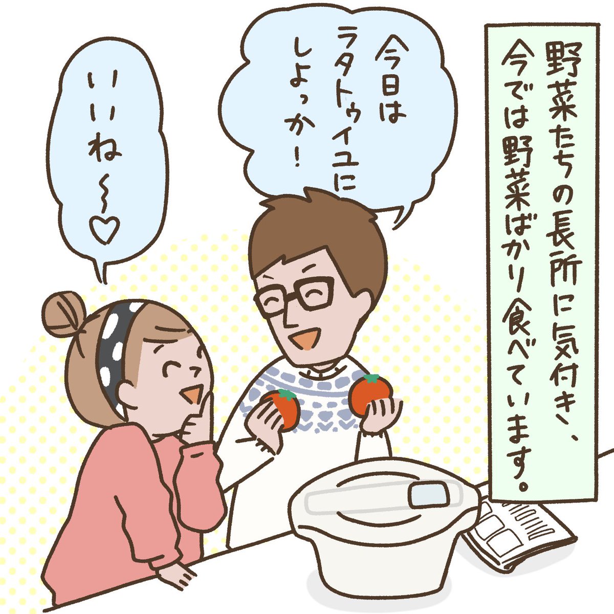 野菜が苦手なご夫婦のエピソードをマンガにしました🍆🍅🌽
ホットクックは肉や魚だけでなく野菜のレシピもたくさん載ってます📕
https://t.co/r2IfdGILm4
#ホットクック
#みんなのホットクックストーリー