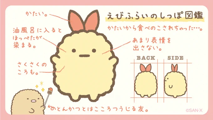 #エビフライの尻尾 や #エビフライのしっぽ が話題ですが、
すみっコぐらしには食べのこされた #えびふらいのしっぽ がいます🍤
のこさないでね…

▽すみっコぐらしについて
https://t.co/CgClCzFFgJ

▽先月9月発売の #しっぽずダイナー もよろしくお願いします🍤
https://t.co/pCEywr31bC 