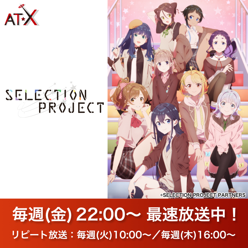アニメシアターｘ At X 公式 على تويتر まもなくat Xで Selection Project 第2話最速放送開始 10 8 金 22 00 キャスト 矢野妃菜喜 水野朔 南雲希美 荒井瑠里 羊宮妃那 岩橋由佳 白河みずな 花井美春 下地紫野 大西沙織 小野大輔 早見沙織