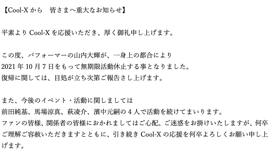 CoolX_OFFICIAL's tweet photo. 【Cool-Xから　皆さまへ重大なお知らせ】
パフォーマーの山内大輝が、一身上の都合で
2021年10月7日をもって無期限活動休止する事となりました。
復帰に関しましては、目処が立ち次第ご報告差し上げます。 https://t.co/r3oXj1QrQS