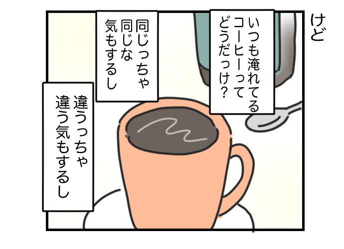 10月の #今日のひとコマ

インスタントコーヒーを3倍美味しくする方法を試してみた⑵
違いの分からない私

暮らしのひとコマをコマ絵日記でお送りします。
明日はいよいよ飲み比べ結果をお伝えします。
今日もおつカレー🍛様。
#挨拶365 