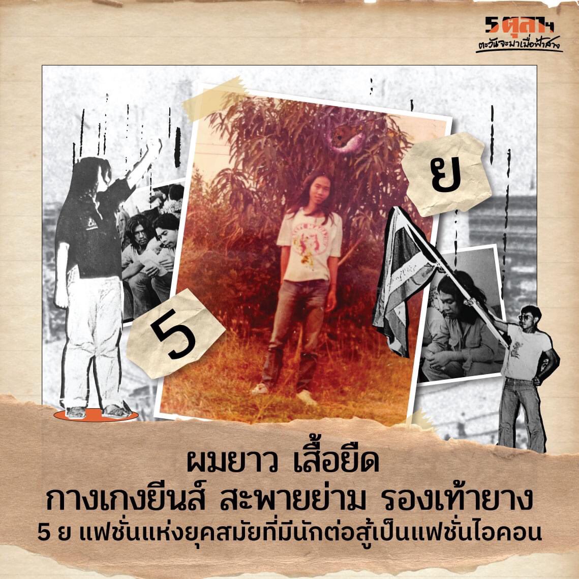 แฟชั่น “5 ย” ผมยาว เสื้อยืด กางเกงยีนส์ สะพายย่าม และรองเท้ายาง เป็น 5 องค์ประกอบที่ก่อร่างเป็นอัตลักษณ์ของนักกิจกรรมในช่วงปี 2516-2519

ขอบคุณรูปภาพจากศักดินา ฉัตรกุล ณ อยุธยา

#5ตุลาตะวันจะมาเมื่อฟ้าสาง