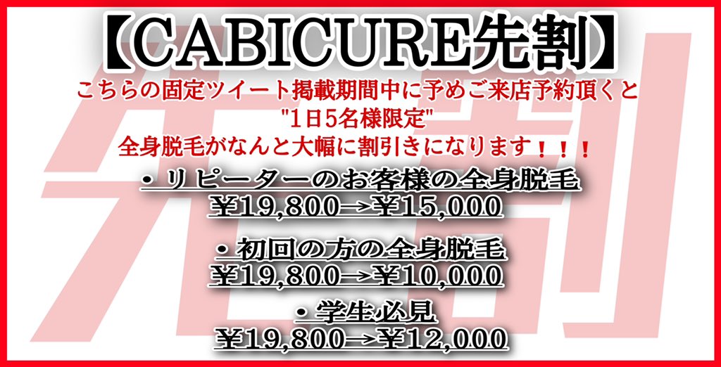 cabicure's tweet photo. 【CABICURE先割】始めました🎊

1日5名様限定‼️大幅値引き‼️

※CABICURE公式LINEのトークからご予約をお願い致します。その際に必ず"先割"とお伝え下さい。
※他割引等の併用は出来ません。
※常勤スタッフのみの施術(指名は出来ませんので、ご了承下さい。) https://t.co/Ik63qLcEfA