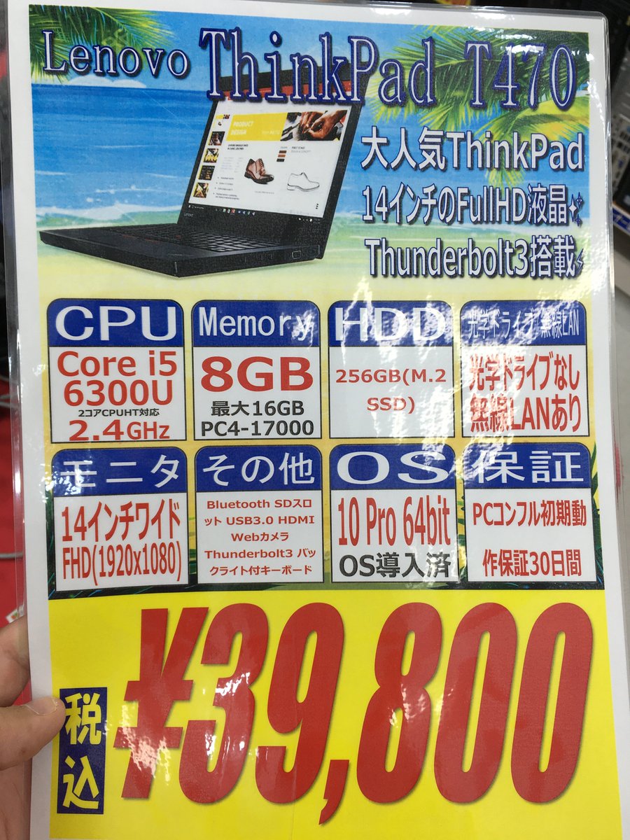 PCcomfullAKB4's tweet photo. 今週の秋葉原4号店限定特価品③
【ThinkPad T470】
14インチのThinkPad T470登場！
見やすい液晶サイズに、解像度はFullHDで発色も良い！！
Webカメラも付いてるので、テレワークにもバッチリ👌

在庫は計20台！
#ThinkPad #Lenovo #T470 https://t.co/NQHFyoGlj5