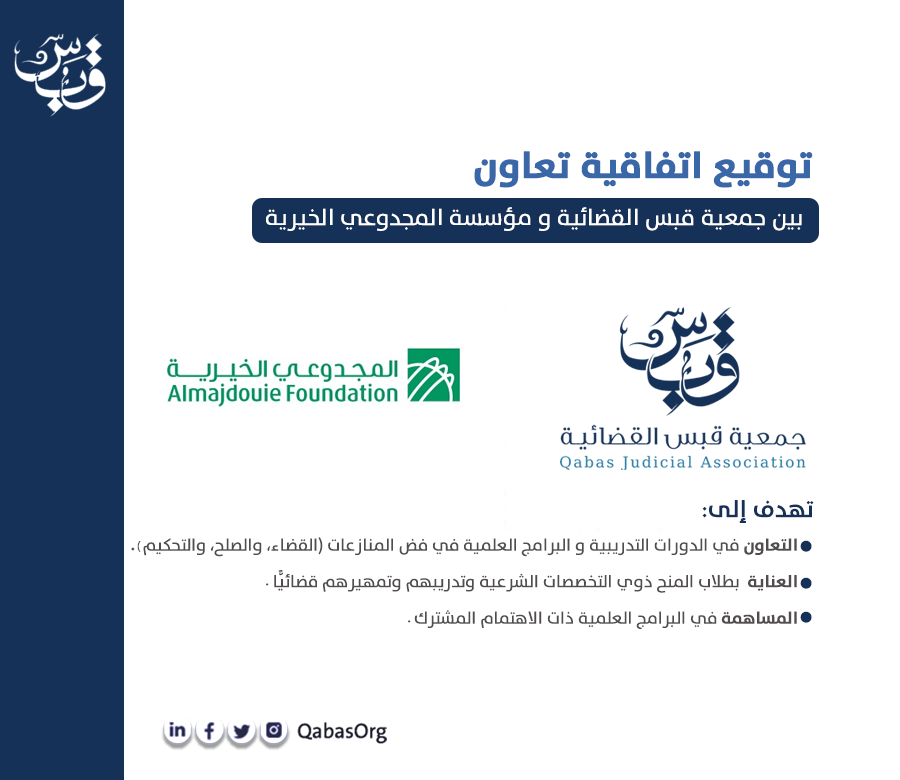 سعيًا للتعاون المشترك في #القطاع_غير_الربحي وقَّعت #جمعية_قبس_القضائية اتفاقية تعاون مع #مؤسسة_المجدوعي_الخيرية
@almajdouief