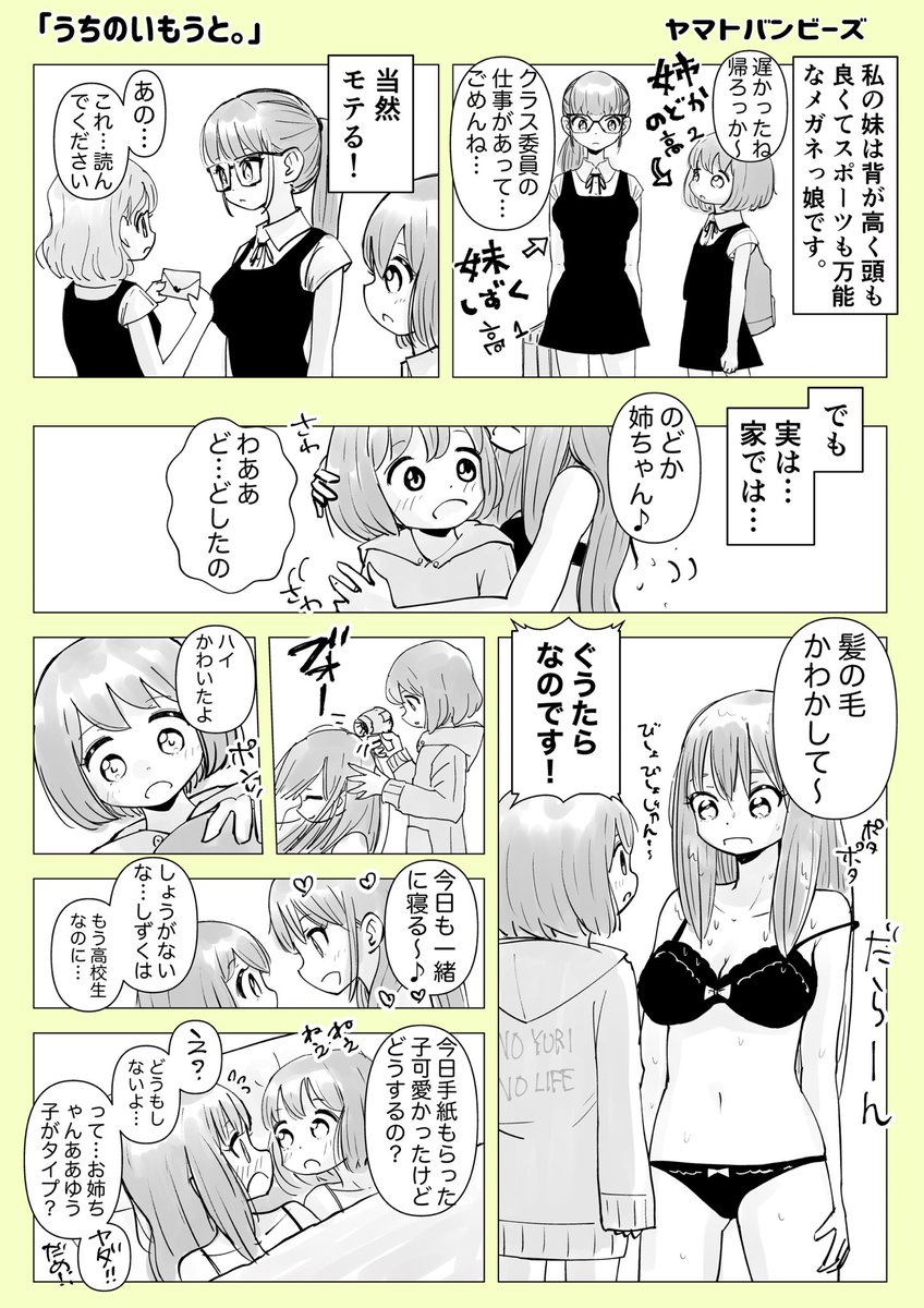 【創作百合】「うちのいもうと。」

#百合
#創作百合
#百合漫画
#漫画が読めるハッシュタグ
#GL
#尊い百合を描いてます推してください 